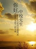你好中校先生番外