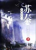 末世重生之苏秦免费阅读