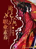 论妃嫔职业素养txt书包网