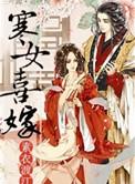 寒女喜嫁大结局是什么