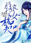 腹黑小农女结局