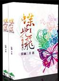 蝶儿飞歌曲简介