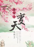 重生之变天 有声在线收听