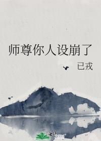 师尊你人设崩了双男主