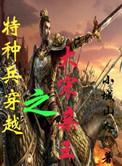 特种兵穿越宋朝