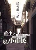 重生之小市民剧情