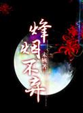 三国之峰火万里