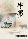 牛男虎女