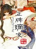 嫡女什么的