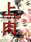 上肉的拼音
