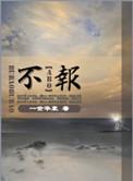 不报谎报安全事故罪中其负有报告