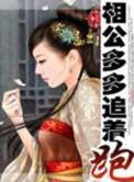 相公多多追着跑南宫水月