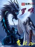 罗喉计都柏麟