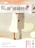 你和我的倾城时光在哪拍的