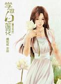 学做白莲花[重生系统