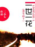 重生之一世一花全文免费阅读笔趣阁