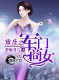 重生之军门商女同类