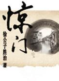 惊门代表什么