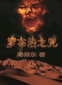罗布泊之咒6
