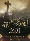 银河帝国之刃第二部叫什么