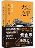 无证之罪原著叫什么