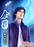 余罪3在线观看完整版免费