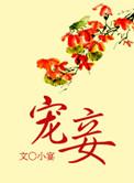 宠妾灭妻