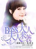 boss大人宠妻手册免费