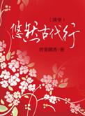 悠然古代行免费阅读