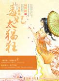 毒妃太猖狂