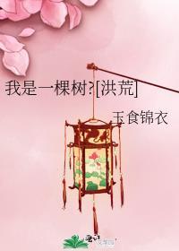 我是一棵树图片