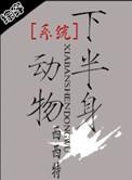 系统之半身动物百度txt