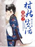 穿越之村里村外 作者芒鞋女