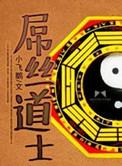屌丝道士有声书