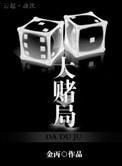 大赌局免费阅读