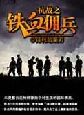 抗战之铁血佣兵txt精校版