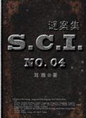 sci谜案集(第一部)