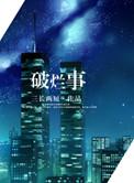 破烂经典