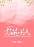 我的男人是冤种
