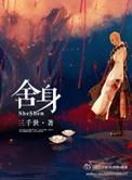 舍身台