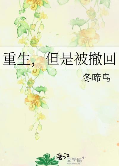 重生但撤回全文免费阅读