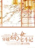 嫡女宅斗文推荐