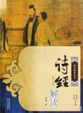 诗经解读比较好的书籍