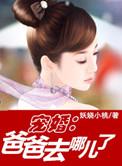 宠婚爸爸去哪儿了漫画