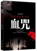 电影血咒国语版
