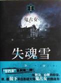 失魂什么鬼