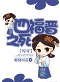 四福晋之死【综】