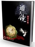 通天镜的三大害处