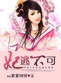 妃逃不可假面夫君是反派