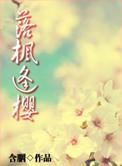 落枫逢樱TXT百度资源